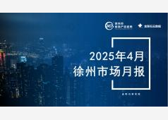 徐州楼市2025年4月市场总结