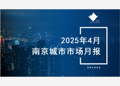 南京楼市2025年4月市场总结