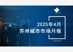 苏州楼市2025年4月市场总结