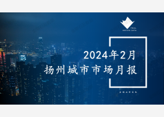 扬州楼市2024年2月市场总结