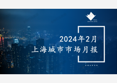 上海楼市2024年2月市场总结