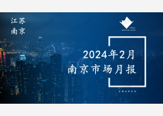 南京楼市2024年2月市场总结