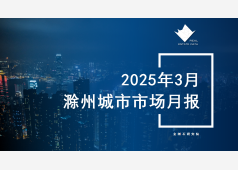 滁州楼市2025年03月市场总结