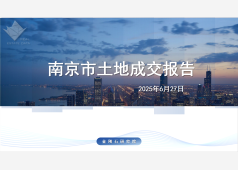 2025年南京6月27日土地成交报告