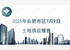 2025年7月9日合肥市区土地供应报告