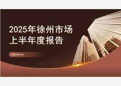 徐州楼市2025年上半年市场总结