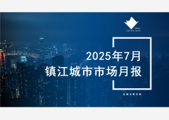 镇江楼市2025年7月市场总结