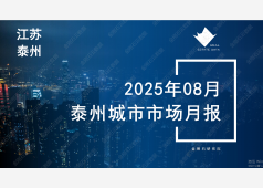 泰州楼市2025年8月市场总结