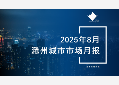 滁州楼市2025年8月市场总结
