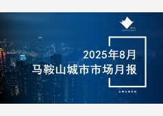 马鞍山楼市2025年8月市场总结