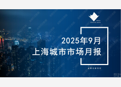 上海楼市2025年9月市场总结