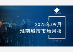 淮南2025年09月市场月报