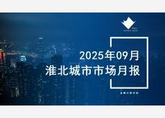 淮北2025年09月市场月报
