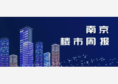 南京楼市第43周：新盘加推两极化明显，整体市场呈现量涨价跌态势