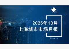 上海楼市2025年10月市场总结