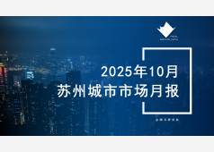 苏州楼市2025年10月市场总结