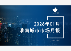 淮南楼市2026年01月市场总结