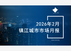 镇江楼市2026年02月市场总结