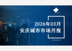 安庆楼市2026年03月市场总结