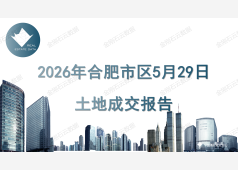 2026年5月29日合肥市区土地成交报告