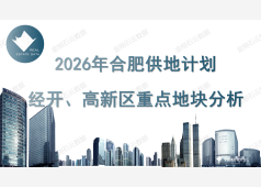 2026年合肥市区供地计划经开、高新区重点地块分析报告