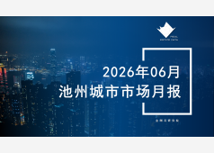 池州楼市2026年06月市场总结