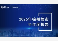 徐州楼市2026年06月市场总结