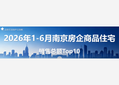 南京房企销售2026年上半年度Top10发布!
