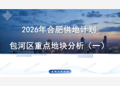 2026年合肥市区供地计划包河区重点地块分析报告（一）