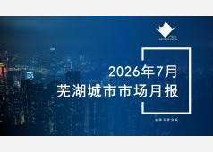 芜湖楼市2026年07月市场总结