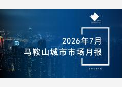 马鞍山楼市2026年07月市场总结