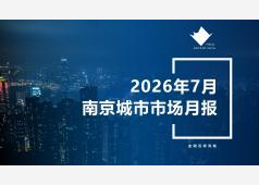 南京楼市2026年07月市场总结