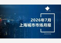 上海楼市2026年07月市场总结