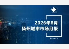 扬州楼市2026年08月市场总结