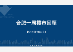 合肥2026年第39周市场周报