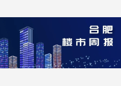 合肥2026年第40周市场周报
