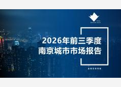 南京楼市2026年09月市场总结