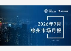 徐州楼市2026年09月市场总结