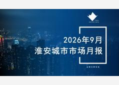 淮安楼市2026年09月市场总结