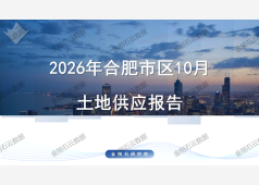 2026年10月合肥市区土地供应报告