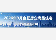 2026年9月合肥房企销售Top10排行榜发布！